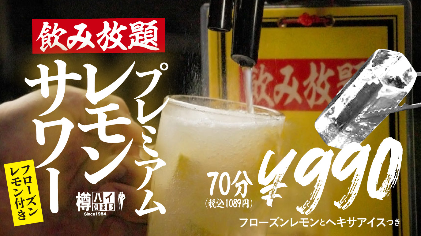 レモンサワー飲み放題