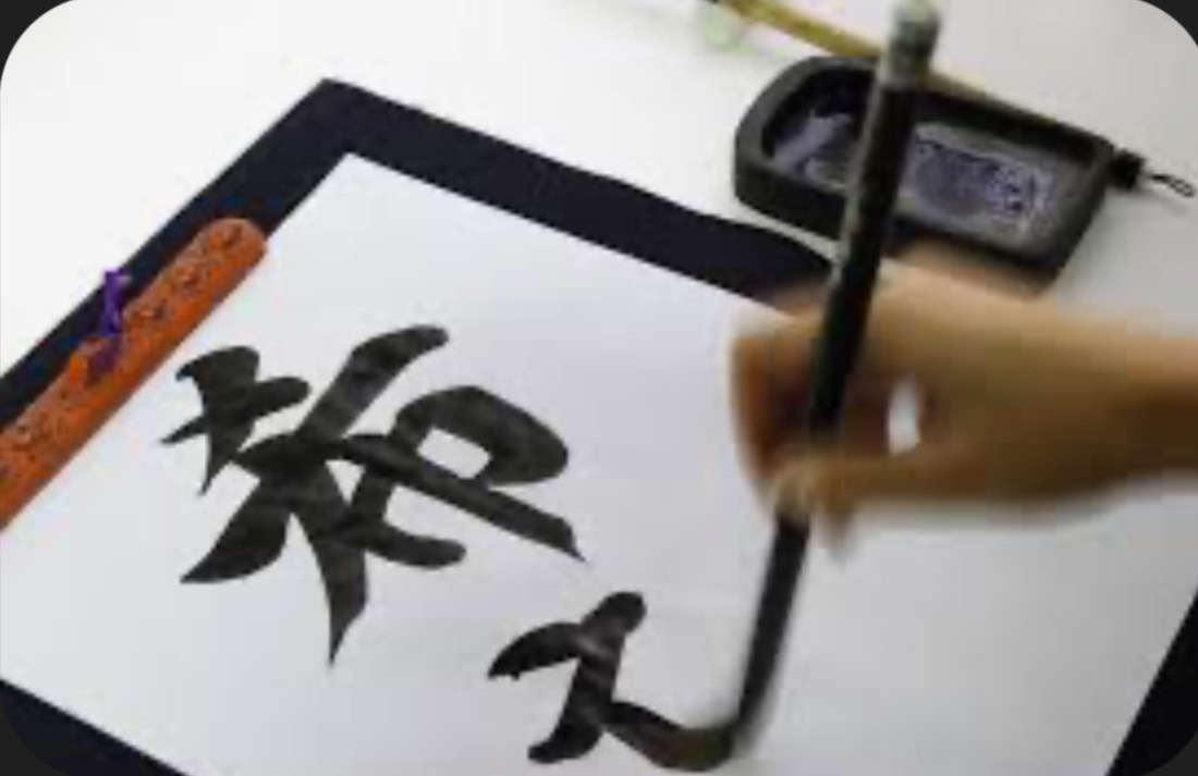 書道