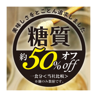 糖質オフ麺 変更