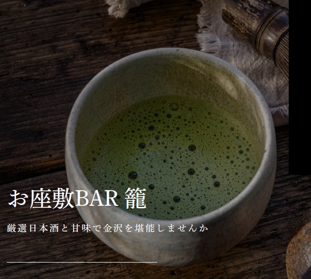 お座敷BAR 籠