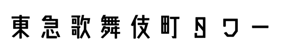 東急歌舞伎町タワー