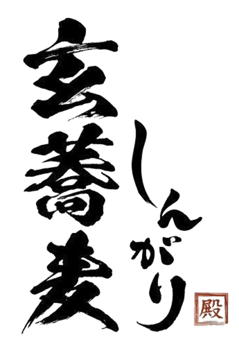玄蕎麦 しんがり 浅草本店