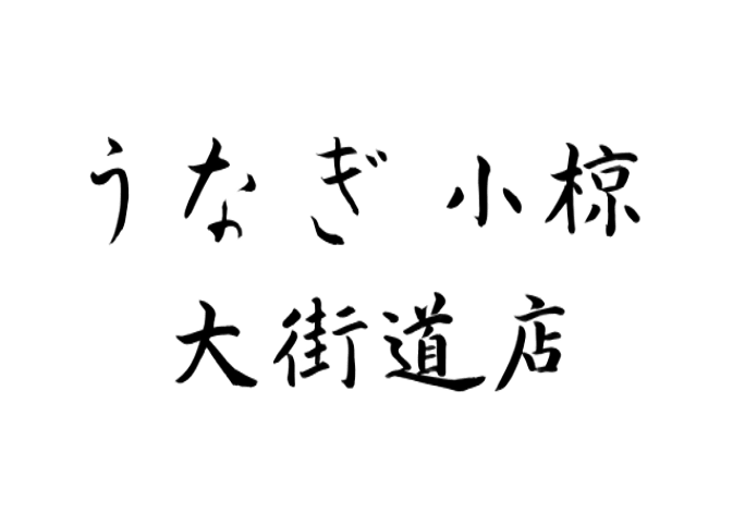 うなぎ小椋　大街道店