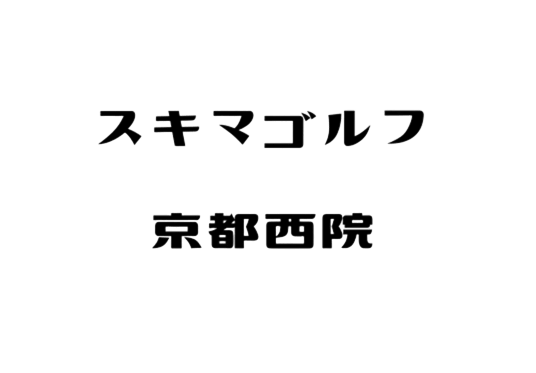 スキマゴルフ京都西院
