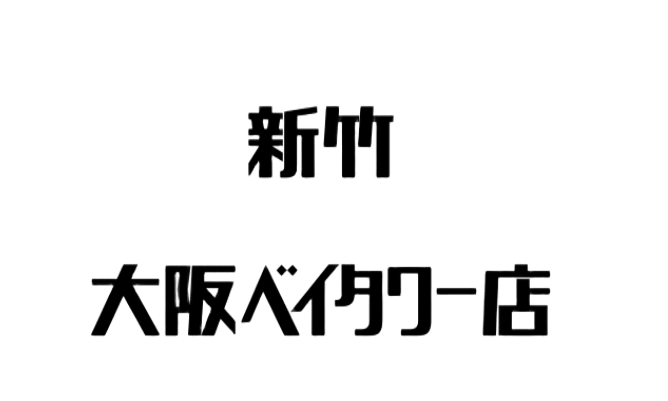 回転寿司新竹 ベイタワー店