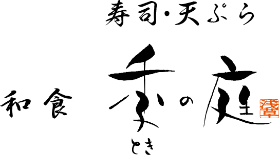 季の庭 浅草店