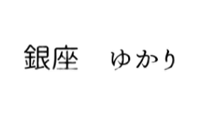 銀座 ゆかり～紫～