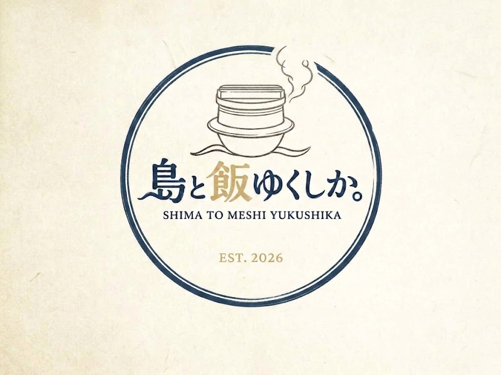 島と飯 ゆくしか。