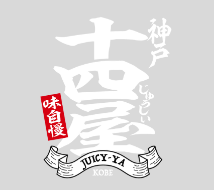 焼肉　神戸十四屋