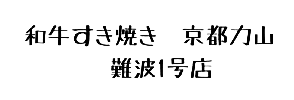 和牛すき焼き 京都力山 難波1号店