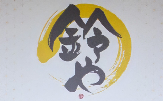 鈴や