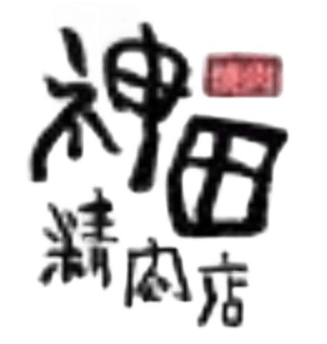 焼肉　神田精肉店　神田南口店