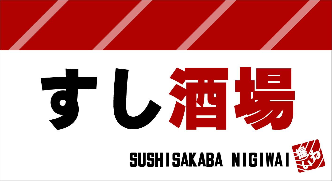 すし酒場 握わい
