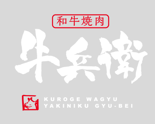 和牛焼肉 牛兵衛 栄本店