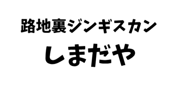 路地裏ジンギスカン　しまだや　すすきの店
