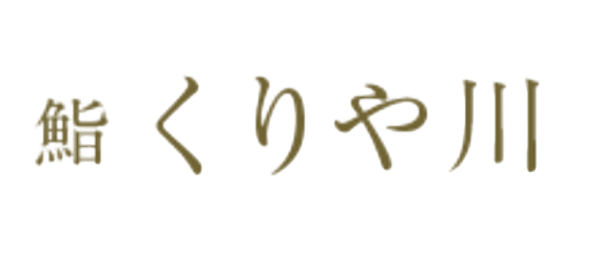 鮨くりや川