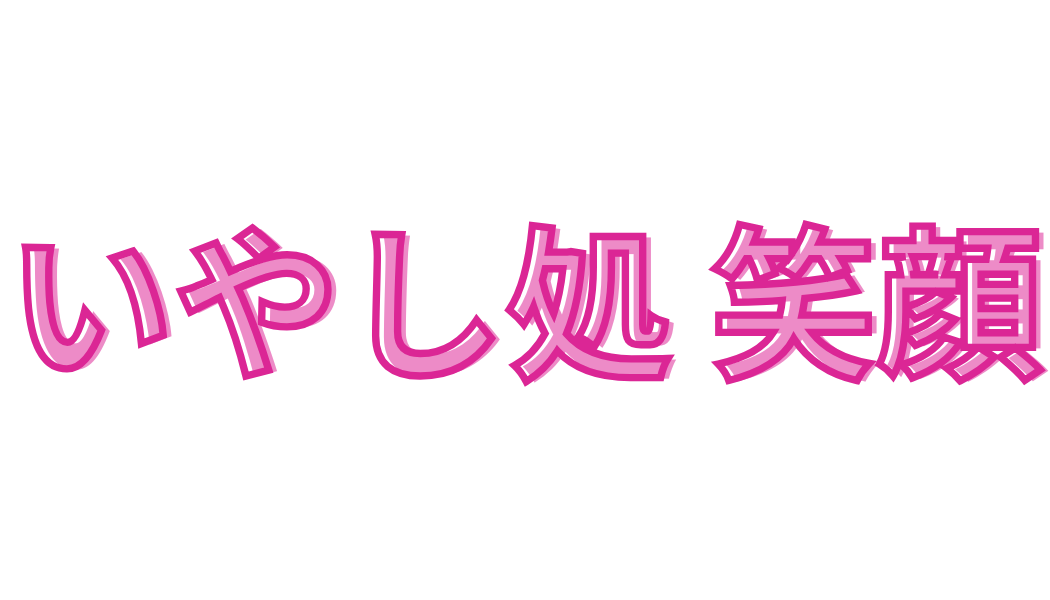 いやし処　笑顔