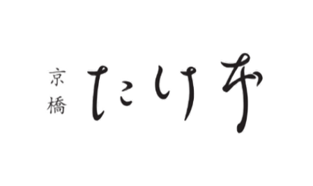 京橋たけ本