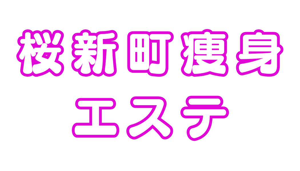 桜新町痩身エステ