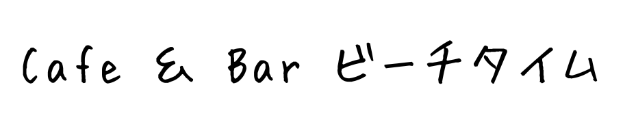 Cafe ＆ Bar ビーチタイム