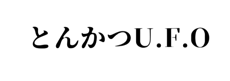 とんかつu.f.o