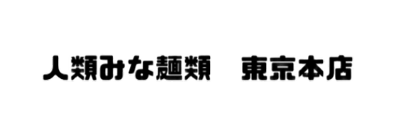 人類みな麺類　東京本店