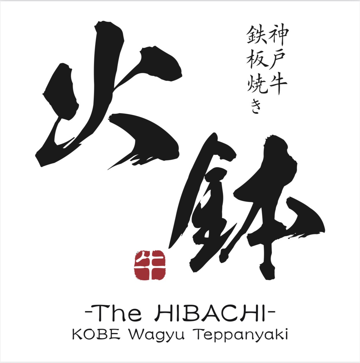 神戸牛鉄板焼き　火鉢