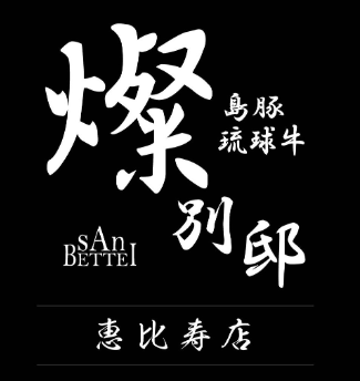 燦別邸 恵比寿店