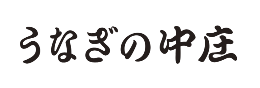 うなぎの中庄　難波店