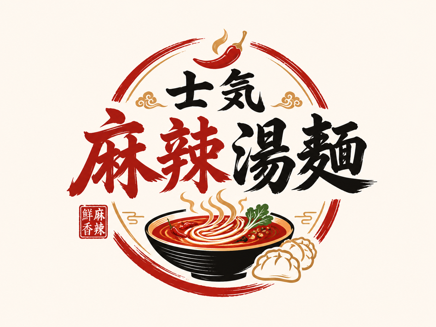 士気麻辣湯麺