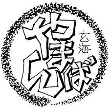 やまんば庵　大正浪漫古民家・総合芸術空間