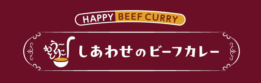 しあわせのビーフカレー もう〜とりこ 浅草中央店