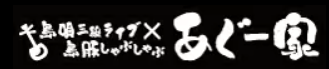 島唄三線ライブ×島豚しゃぶしゃぶ あぐー家