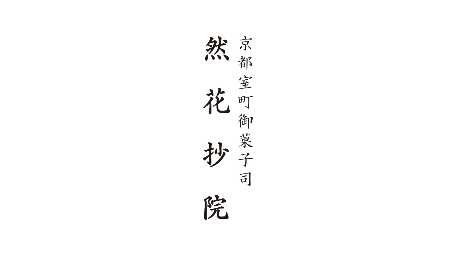 然花抄院　京都室町本店