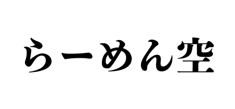 らーめん空