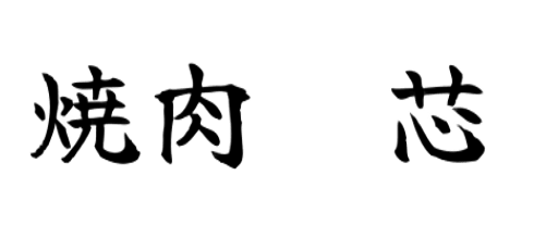 厚切り牛タン＆黒毛和牛（WAGYU）焼肉 芯