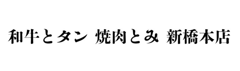 和牛とタン焼肉とみ新橋本店
