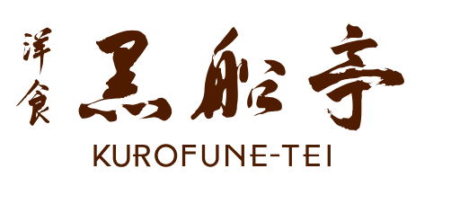 洋食黒船亭