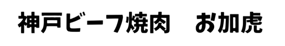 神戸ビーフ焼肉　お加虎