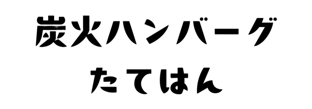 炭火ハンバーグ たてはん