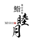 鮨　睦月