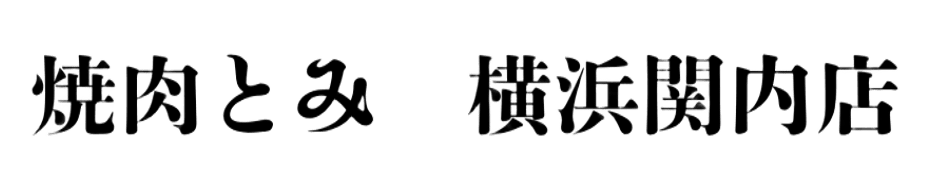 焼肉とみ横浜関内店