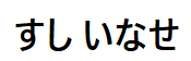 すしいなせ