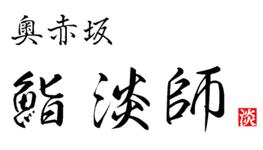 奥赤坂 鮨 淡師